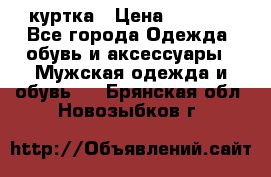 куртка › Цена ­ 3 511 - Все города Одежда, обувь и аксессуары » Мужская одежда и обувь   . Брянская обл.,Новозыбков г.